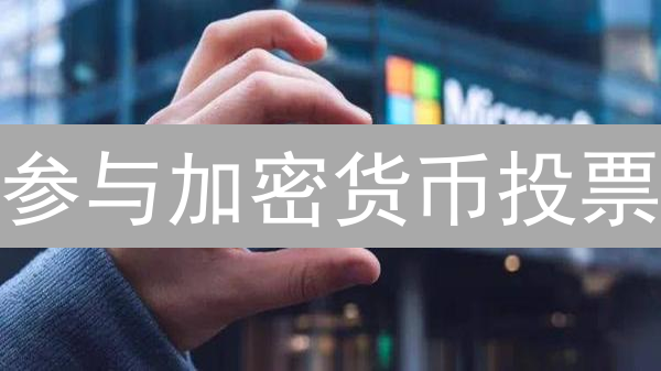 参与加密货币投票？掌握这几点，让你的币更有价值！