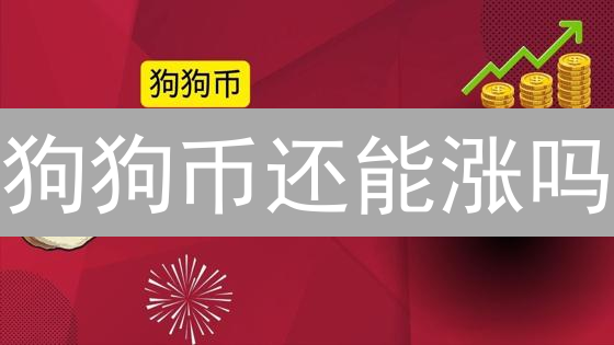 狗狗币还能涨吗？欧易实时数据深度解析！