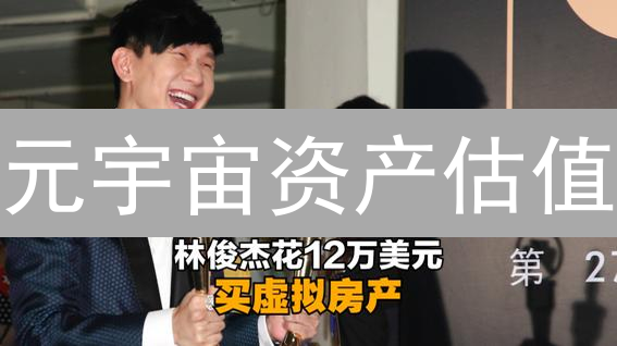 元宇宙资产估值：抓住未来财富的新机遇？