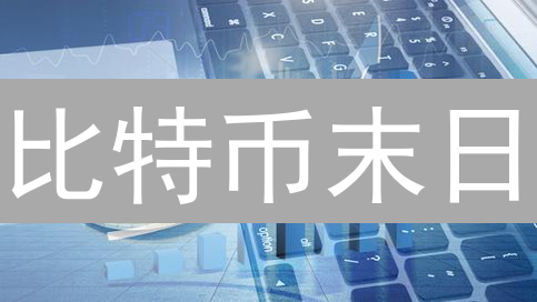 比特币末日？揭秘金融巨头的惊天布局！