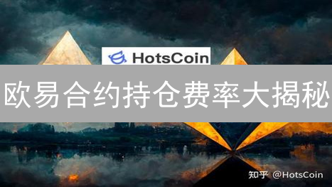 欧易合约持仓费率大揭秘：你被“薅羊毛”了吗？