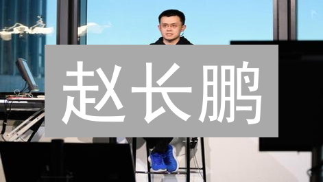 赵长鹏：从传统金融到币圈传奇，他的成功秘诀竟是...
