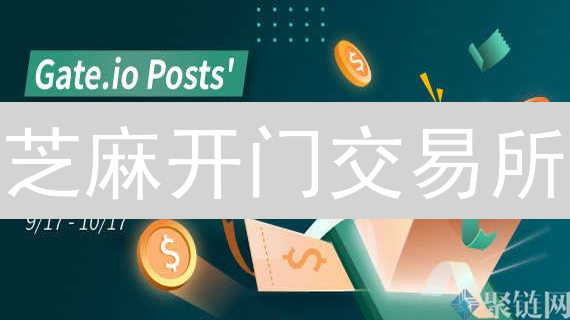 芝麻开门交易所：解锁你的数字财富密码？高效安全交易平台！