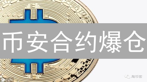 币安合约爆仓？新手必看：杠杆风险与止损策略详解！