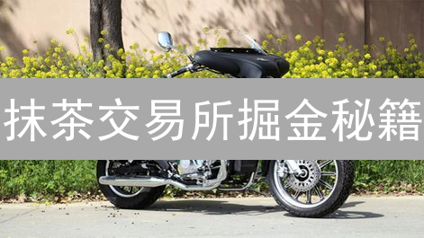 抹茶交易所掘金秘籍：新手也能玩转的交易致胜策略？