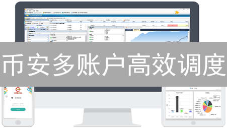 币安多账户高效调度：策略、技术与安全指南！