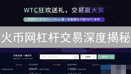 火币网杠杆交易深度揭秘：加密货币市场波动谁主沉浮？