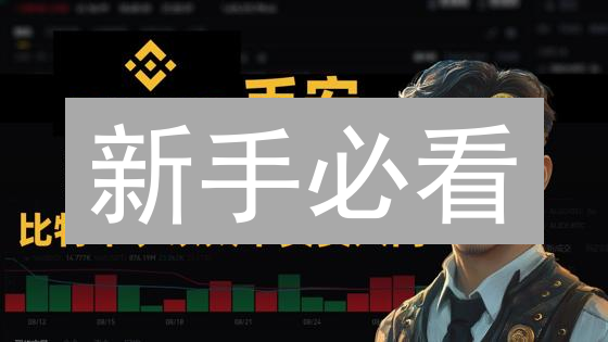 新手必看：币安现货交易入门指南 | 风险、安全、手续费全解析