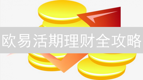 欧易活期理财全攻略：躺赚数字资产，新手也能轻松上手？