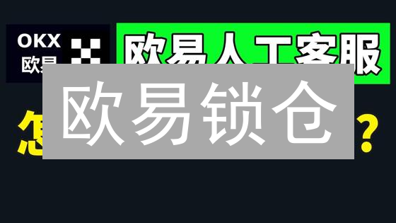 欧易锁仓：躺赚收益？小心别踩坑！新手必看指南