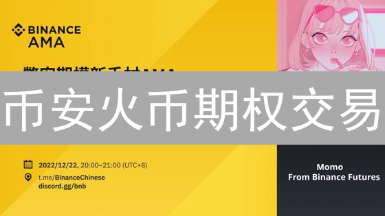 币安火币期权交易：策略、风险与盈利指南【必读】