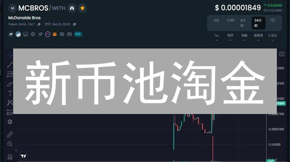 新币池淘金：警惕高收益背后的八大陷阱！