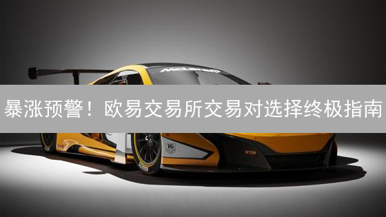 暴涨预警！欧易交易所交易对选择终极指南：抓住财富密码！