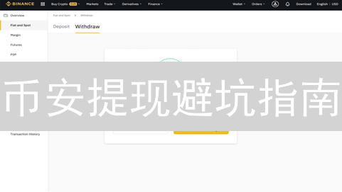 币安提现避坑指南：保你资金安全落地！