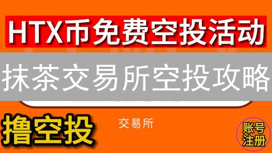 抹茶交易所空投攻略：手把手教你薅羊毛，最高收益指南！