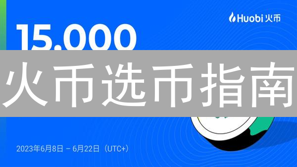 火币选币指南：掌握交易对，掘金加密市场！