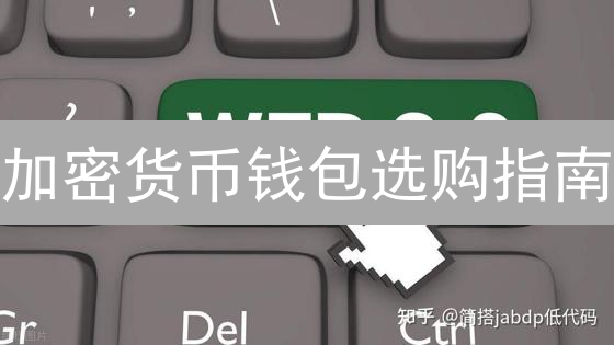加密货币钱包选购指南：别让你的币“裸奔”！