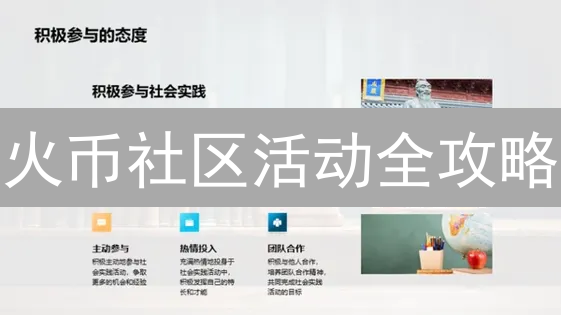 火币社区活动全攻略：玩转交易，赢取百万奖励！