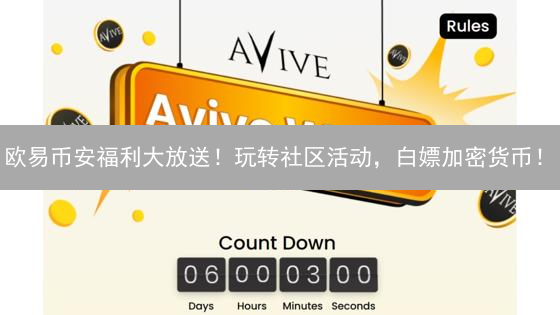 欧易币安福利大放送！玩转社区活动，白嫖加密货币！