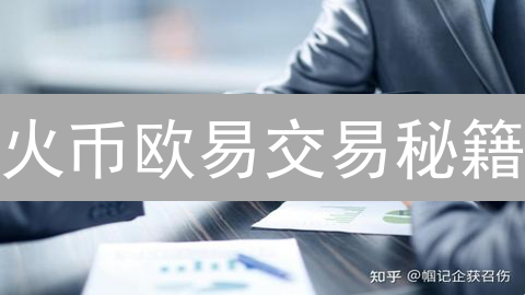火币欧易交易秘籍：精准分析，稳健盈利？
