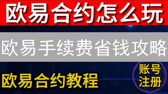 欧易手续费省钱攻略：新用户必看，交易成本暴降！