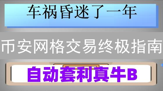 币安网格交易终极指南：解锁震荡行情下的盈利密码！