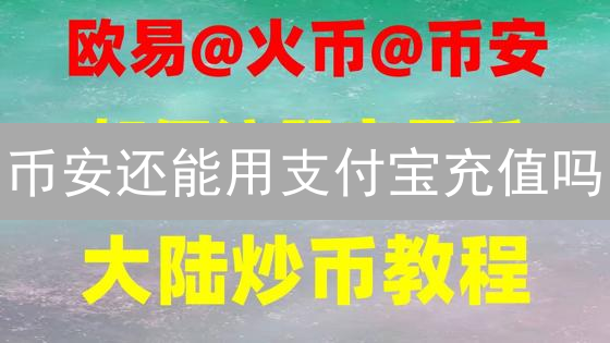 币安还能用支付宝充值吗？详解可行方案与风险！