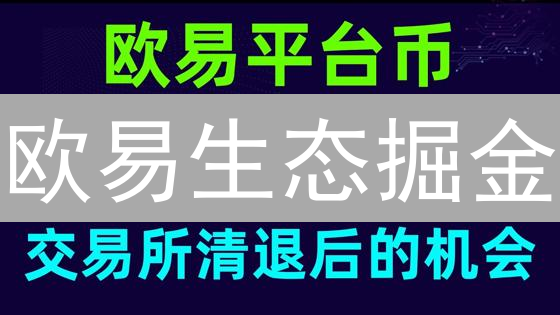欧易生态掘金：四大潜力项目，抢占加密财富先机！