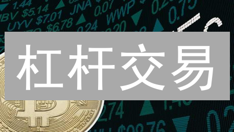 杠杆交易：抓住时机，放大收益？警惕高风险！