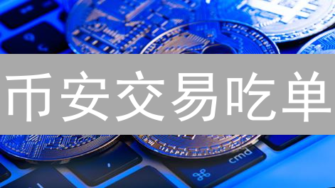 币安交易吃单？未成交订单管理与取消全攻略，避免损失！