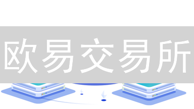 欧易交易所：携手顶尖伙伴，共筑加密未来！【深度解读】