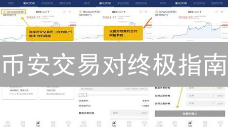 币安交易对终极指南：掌握财富密码，避开投资陷阱！