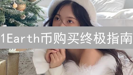 1Earth币购买终极指南：暴涨潜力与风险揭秘！
