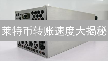 莱特币转账速度大揭秘：是否真的比比特币快？【2024最新】