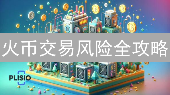 火币交易风险全攻略：稳健配置，安全盈利指南【2024最新】