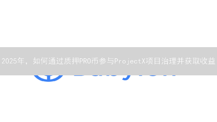 2025年，如何通过质押PRO币参与ProjectX项目治理并获取收益？