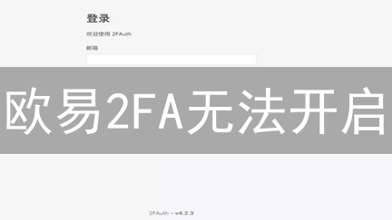 欧易2FA无法开启？12招解决账户安全难题【附防盗指南】