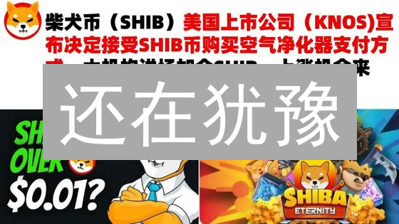 还在犹豫？3分钟教你用BTC在Bitget轻松购入SHIB柴犬币！