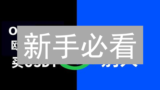 新手必看：3分钟学会OKEx购买柚子币EOS(今日更新)
