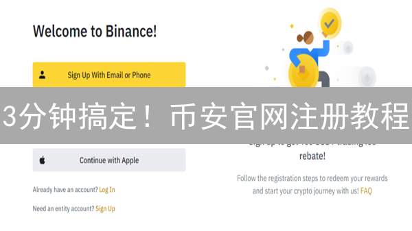 3分钟搞定！币安官网注册教程：新手也能轻松上手，别错过！