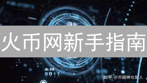 火币网新手指南：3步玩转比特币，领新手奖励！