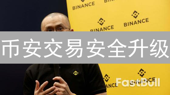 币安交易安全升级：3招防盗，告别数字资产风险！
