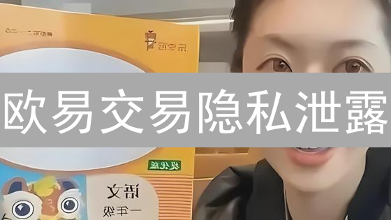 欧易交易隐私泄露？4招教你安全交易！
