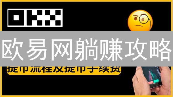 欧易网躺赚攻略：4大收益计划，手把手教你薅羊毛！