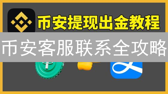 币安客服联系全攻略：5种方式快速解决问题！