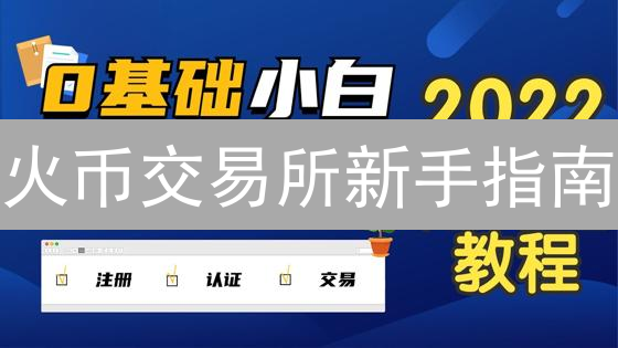 火币交易所新手指南：7步玩转币币交易，快速入门！