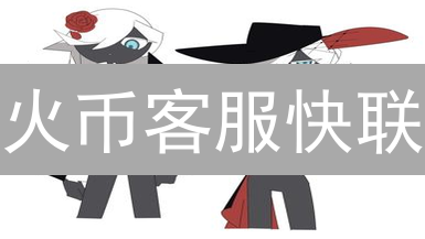火币客服快联：7x24小时在线，解决你的交易难题！