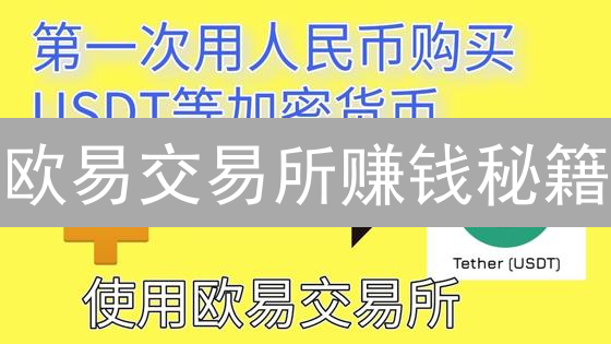 欧易交易所赚钱秘籍：90%的人都不知道的暴富技巧！