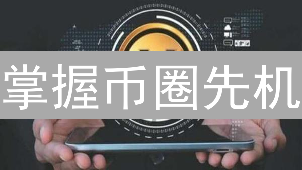 掌握币圈先机？社区交流的9大逆天好处！