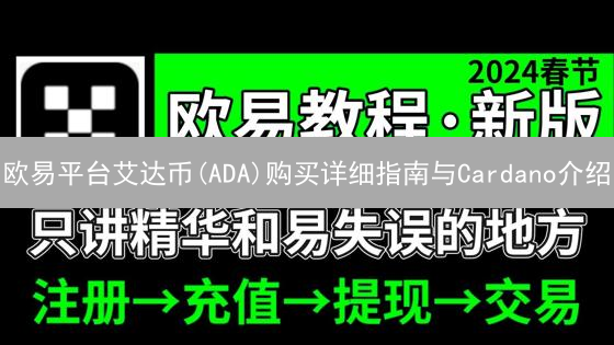 欧易平台艾达币(ADA)购买详细指南与Cardano介绍
